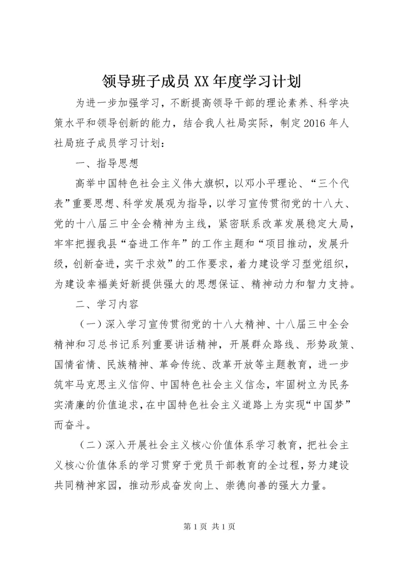 领导班子成员XX年度学习计划.docx