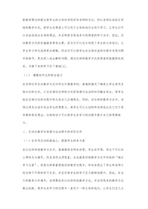 互动式教学模式在初中道德与法治课教学中的应用.docx