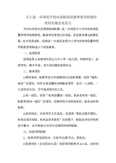 关于进一步规范学校内部机构设置和领导职数管理的实施意见范文