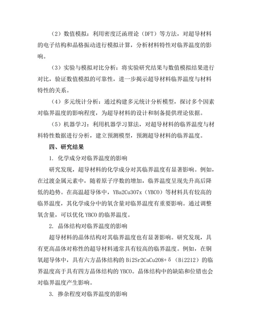 超导体的临界温度与材料特性关系
