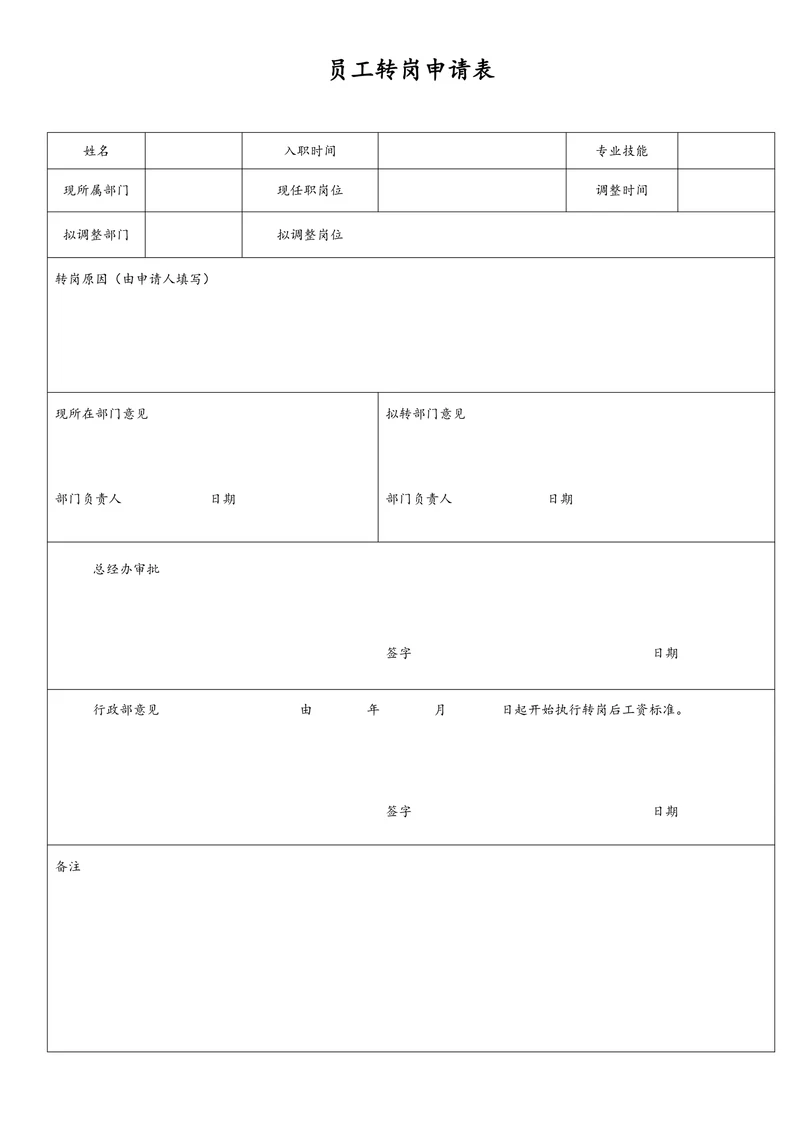 员工转岗申请表