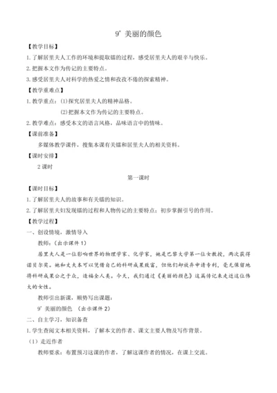 部编版八年级语文上册教案 第二单元 9 美丽的颜色