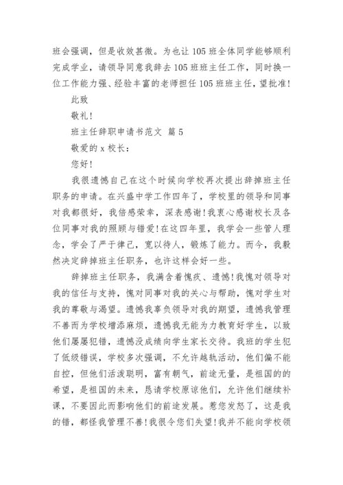 班主任辞职申请书范文.docx