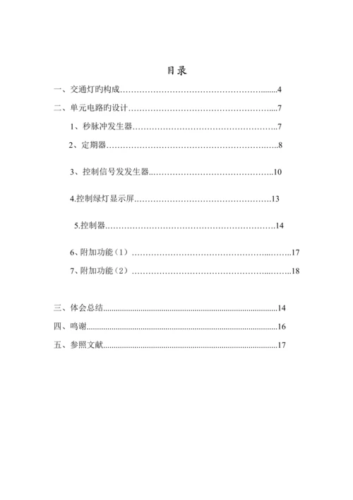 交通灯控制逻辑电路设计优质课程设计.docx