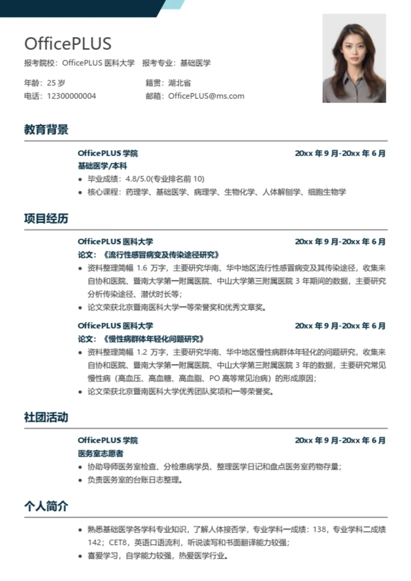 考研复试简历模板（通用亮点完整）