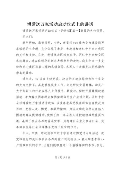 博爱送万家活动启动仪式上的讲话.docx