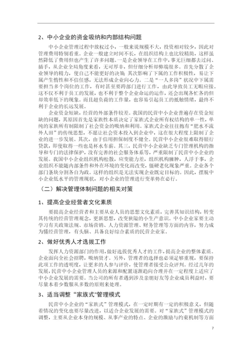 中小企业发展的战略与管理体制的研究--工商管理毕业论文.docx
