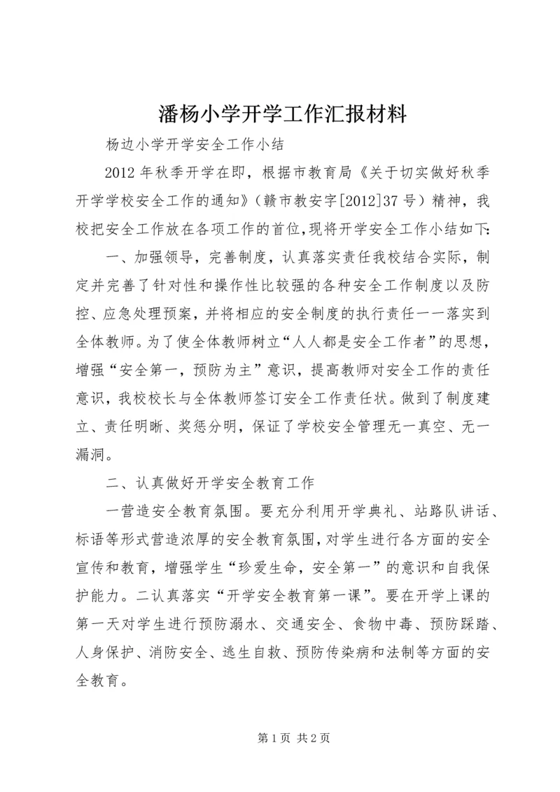 潘杨小学开学工作汇报材料 (3).docx