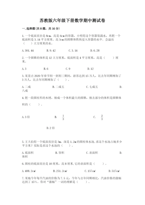 苏教版六年级下册数学期中测试卷附答案（考试直接用）.docx