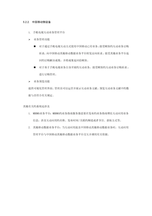 手机电视互动业务总体重点技术专题方案.docx