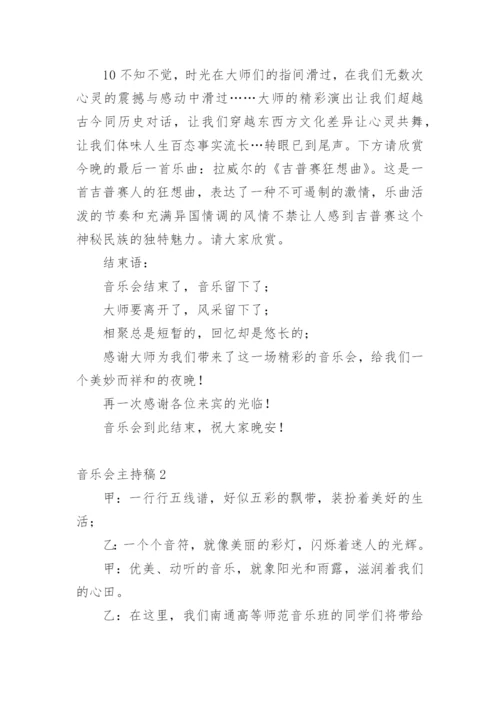 音乐会主持稿_6.docx