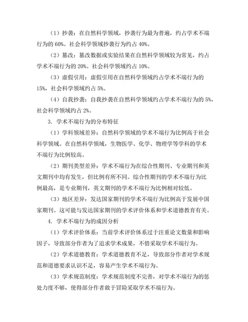 期刊文献的学术不端行为分析