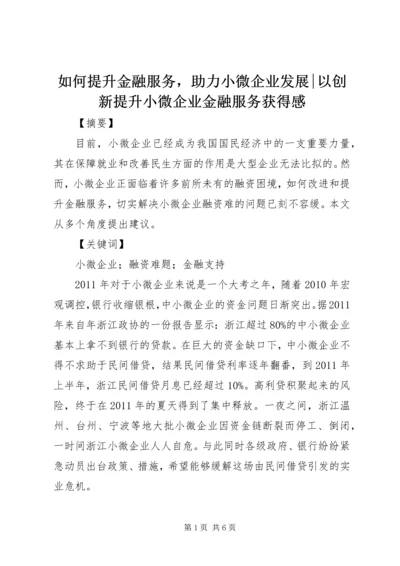 如何提升金融服务，助力小微企业发展-以创新提升小微企业金融服务获得感.docx