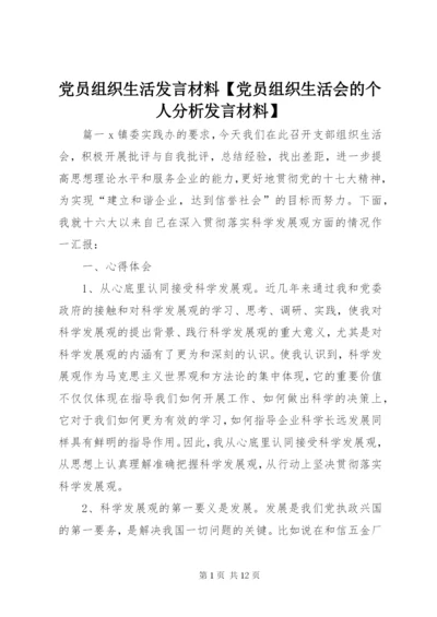 党员组织生活发言材料【党员组织生活会的个人分析发言材料】.docx