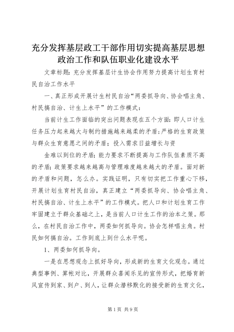 充分发挥基层政工干部作用切实提高基层思想政治工作和队伍职业化建设水平.docx