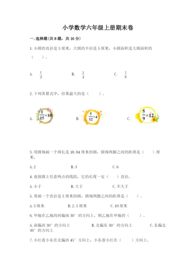 小学数学六年级上册期末卷及参考答案【名师推荐】.docx