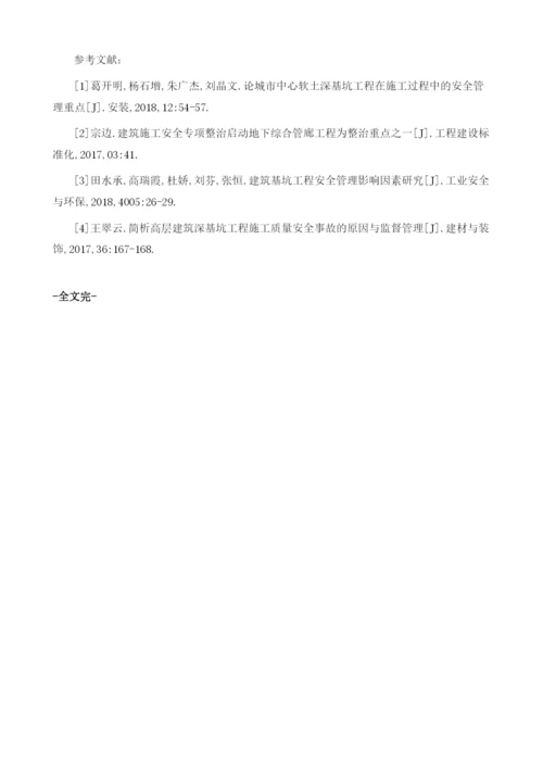 加强建筑深基坑工程建设安全管理的策略.docx