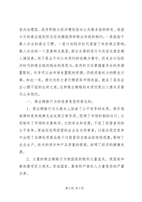 学习反商业贿赂心得体会 (3).docx