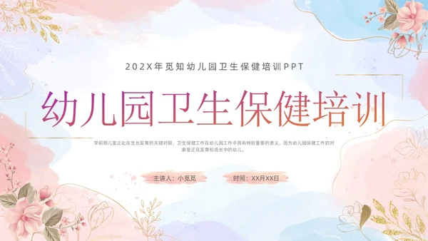 幼儿园卫生保健培训水彩粉色蓝色教师鎏金花卉