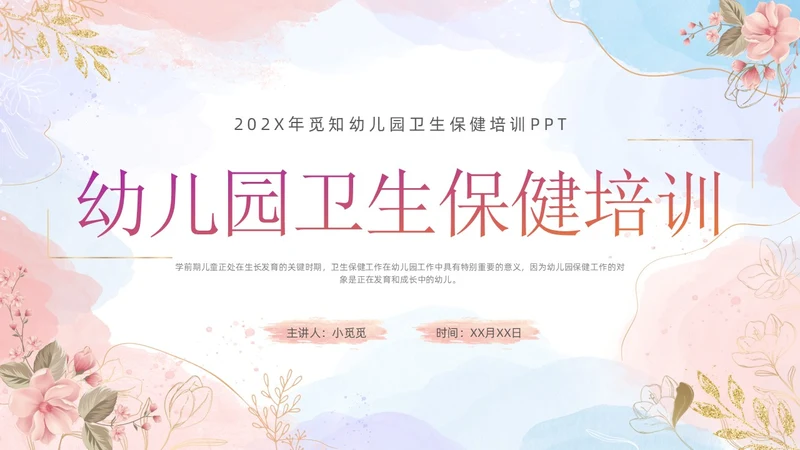 幼儿园卫生保健培训水彩粉色蓝色教师鎏金花卉
