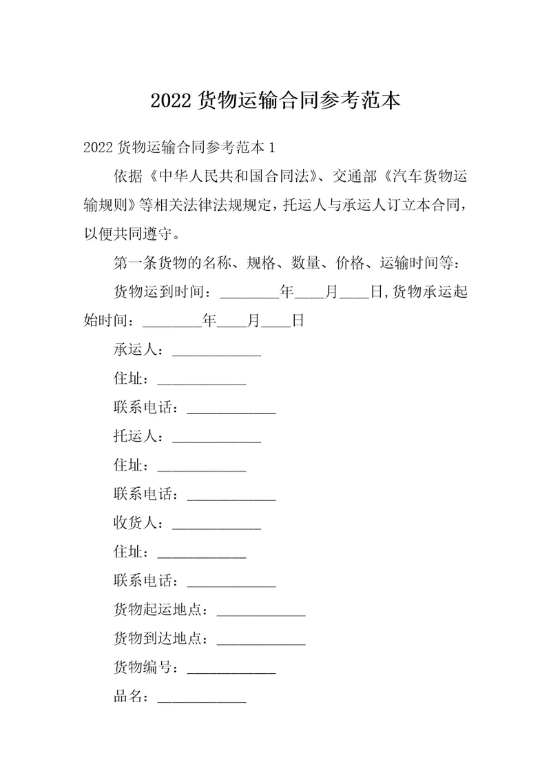 2022货物运输合同参考范本
