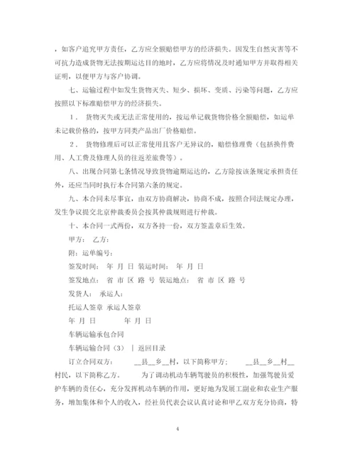 2023年运输合同车辆运输合同4篇.docx