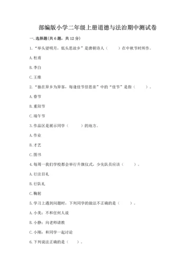 部编版小学二年级上册道德与法治期中测试卷附答案【培优】.docx