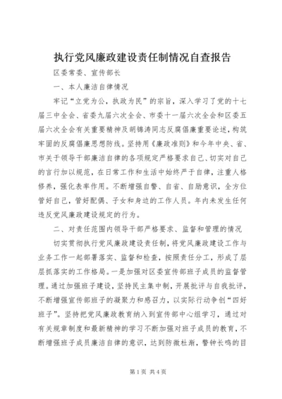 执行党风廉政建设责任制情况自查报告.docx