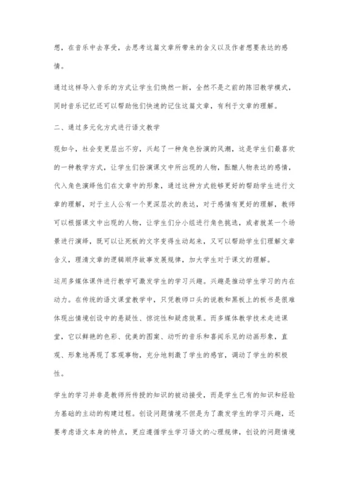 初中语文教学中的多元化教学方法进行探讨.docx