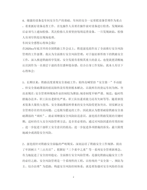 精编车间安全感想心得体会范文.docx