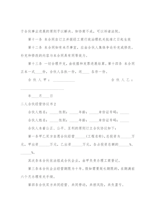 二人合伙经营协议书4篇.docx