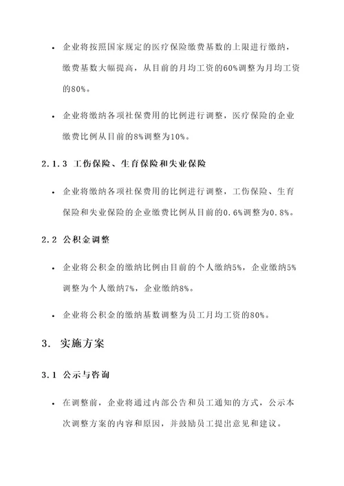 企业社保公积金调整方案