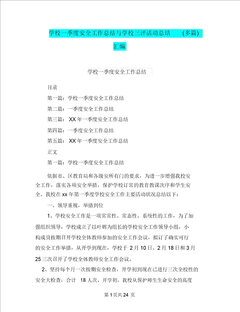 学校一季度安全工作总结与学校三评活动总结多篇汇编