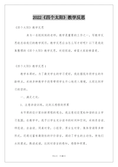 2022《四个太阳》教学反思_3.docx