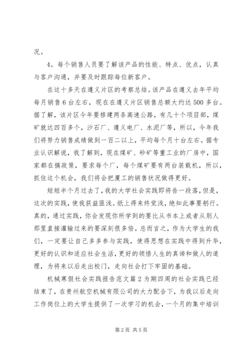 机械寒假社会实践报告范文.docx