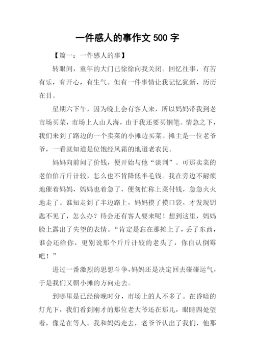 一件感人的事作文500字.docx