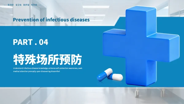 蓝色商务常见传染病预防知识PPT模板