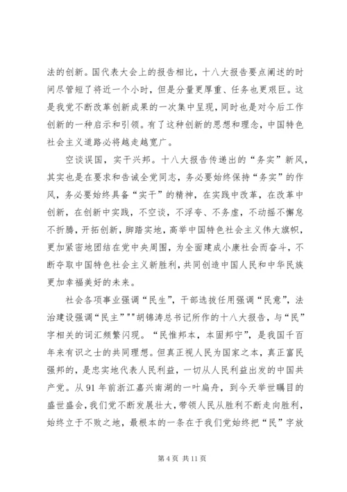 学习十八大报告精神感想5篇.docx