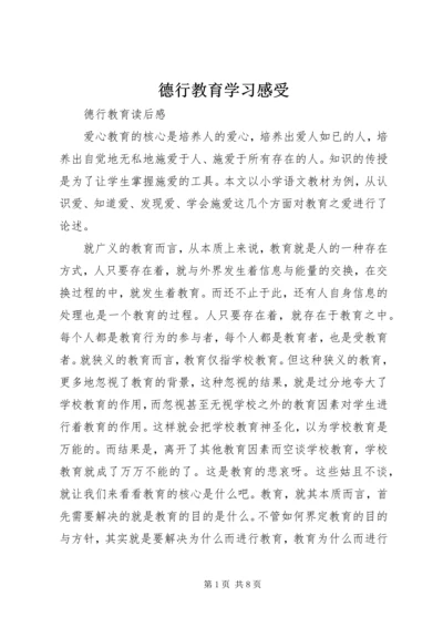 德行教育学习感受 (2).docx