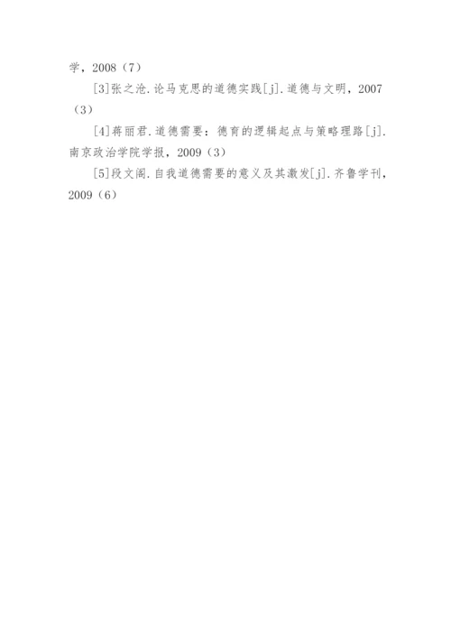 道德的需要和需要的道德的论文.docx