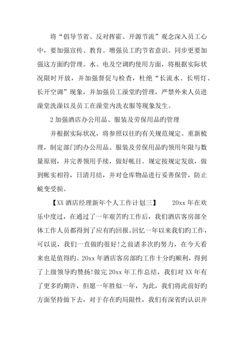 酒店经理新年个人工作计划.docx