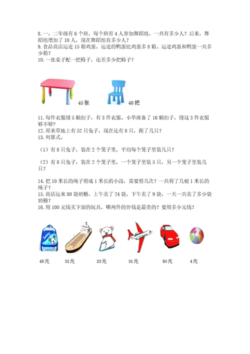 二年级上册数学应用题100道附完整答案必刷