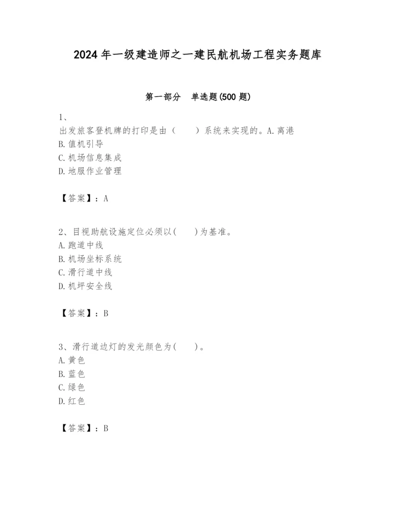 2024年一级建造师之一建民航机场工程实务题库精品（全国通用）.docx