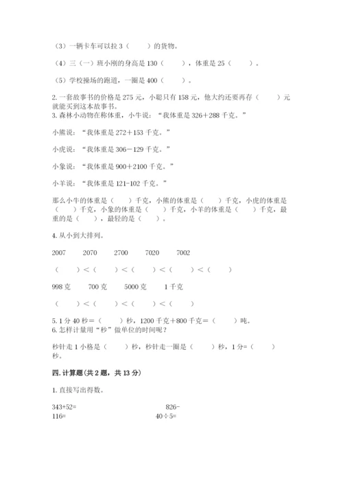 小学三年级上册数学期中测试卷附答案（b卷）.docx