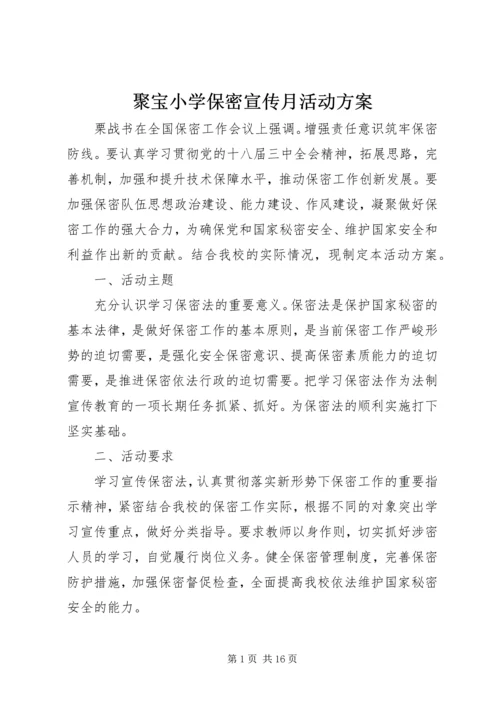 聚宝小学保密宣传月活动方案.docx
