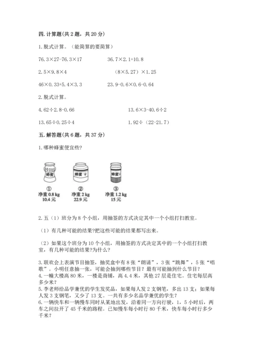 人教版小学五年级上册数学期末测试卷精选.docx