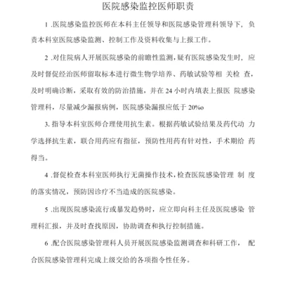 医院感染监控医师职责.docx