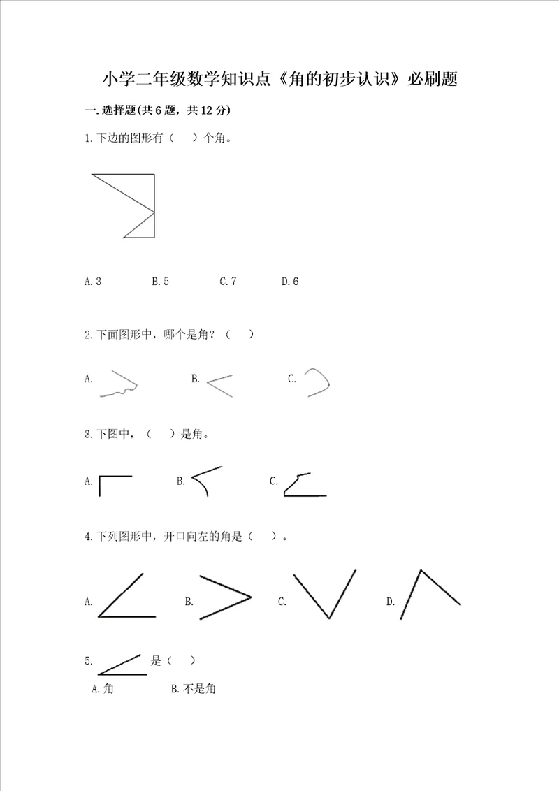 小学二年级数学知识点角的初步认识必刷题附参考答案ab卷