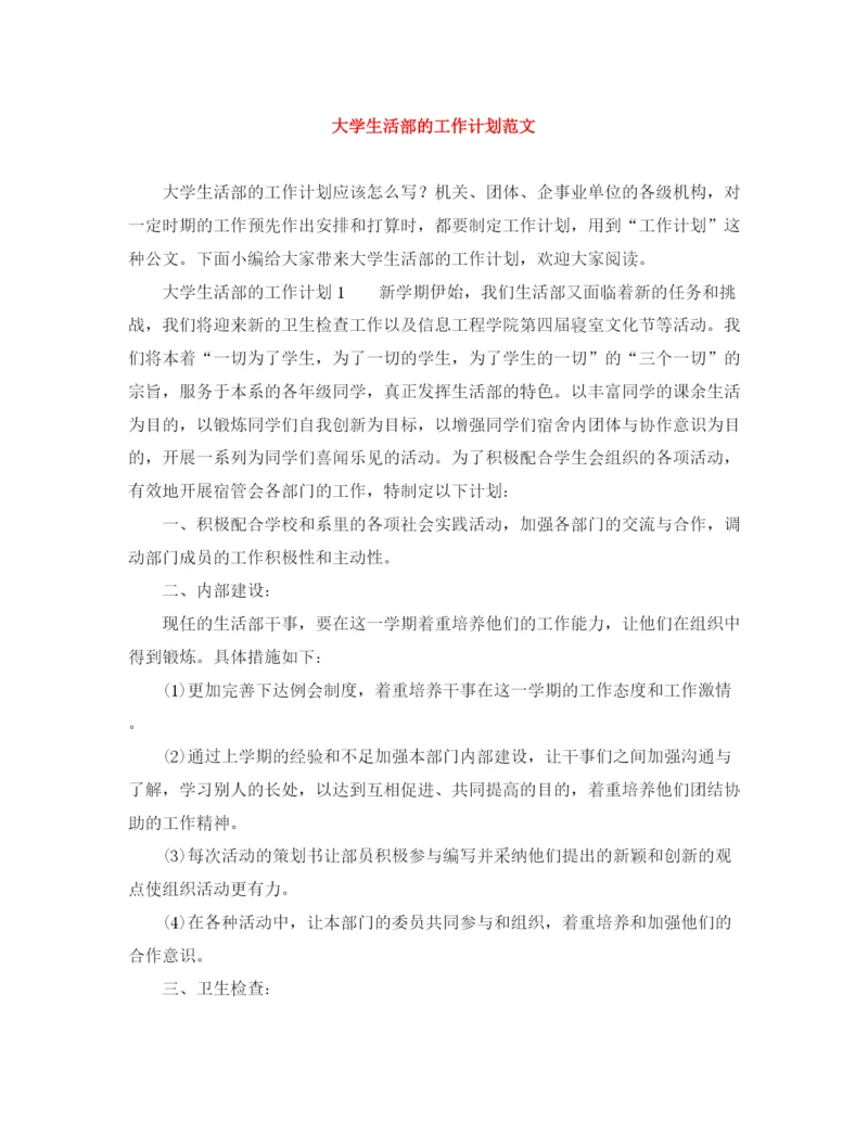 精编之大学生活部的工作计划范文.docx