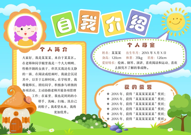 幼升小自我介绍手抄报竞选手抄报